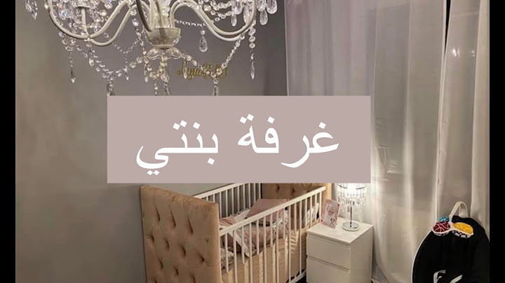 قبل الولادة - غرفة بنتي صارت جاهزه - تجهيزات غرفة البيبي