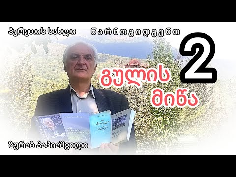 ზურაბ პაპიაშვილი, გულის მიწა