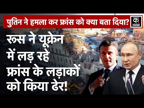 Russia Ukraine War: Kharkiv में लड़ रहे थे France Soldiers? |NATO | Putin|Zelelnsky Biden