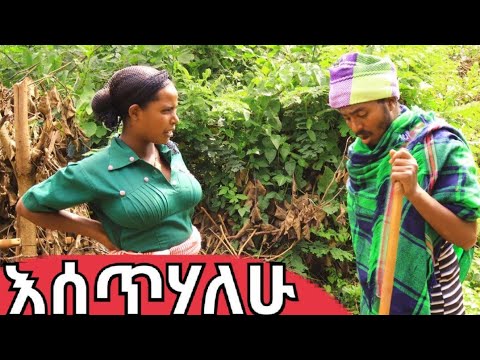 አሰጥሃለሁ መታየት ያለበት ምርጥ አዝናኝ የገጠር ኮሜዲ ድራማ Ethiopian New Comedy 2023