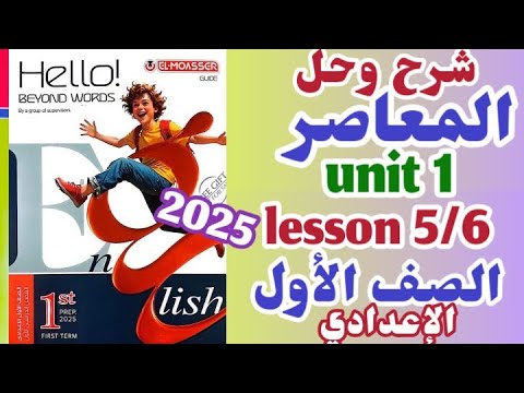 شرح وحل كتاب المعاصر يزي للصف الأول الاعدادي المنهج الجديد  يونت  ليسون  و    