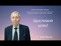 Щасливий шлях! | Олаг Василь | 24.06.23р.