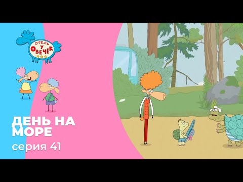 Отель у овечек | Серия 41 — День на мое | Мультфильмы для детей