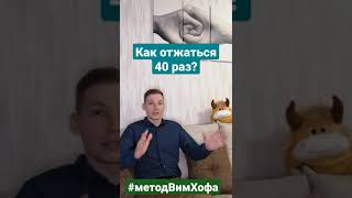 Как отжаться 40 раз, не дыша? Метод Вима Хофа #shorts #wimhof