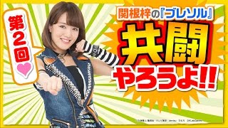 関根 梓の『ブレソル』共闘やろうよ！【BLEACH BraveSouls】＃2