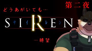【SIREN】絶望が加速する！！【ホラー】第二夜