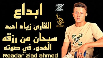 القارئ زياد احمد _readar ziad ahmed تلاوه مبكيه من سورة الأعراف#لا_تنسى_تعمل_لايك