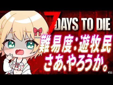 【7 Days to Die】物足りなく感じたので調子乗って難易度を上げてしまう【方言Vtuber/りとるん】