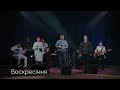 Пісня «Воскресіння» - Київська Церква Христа / #KCOC #КЦХ