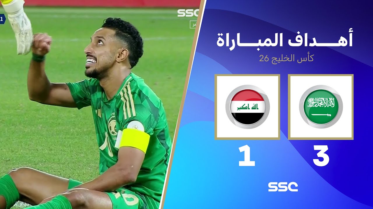 أهداف مباراة السعودية 3 - 1 العراق | كأس الخليج | دور المجموعات