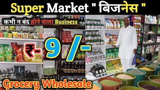 Grocery wholesale || Super market Business || 3 गुना कमाई