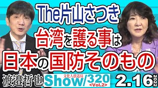 The片山さつき 台湾と護る事は日本の国防そのもの / 日本も対岸の火事ではない欧州のエネルギー安全保障【渡邉哲也show】320  Vol.2 / 20220216