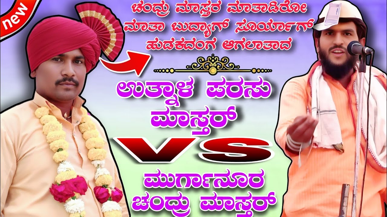 ಚಂದ್ರು ಮಾಸ್ತರ ಮಾತಾಡಿರೋ ಮಾತಾ ಬುದ್ಯಾಗ್ ಸೂರ್ಯಾಗ್ ಹುಡಕದಂಗ ಆಗಲಾತಾದ | ಉತ್ನಾಳ ಪರಸು ಮಾಸ್ತರ್ v ಚಂದ್ರು ಮಾಸ್ತರ್