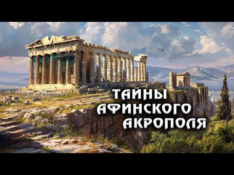 Видео: Афинский Акрополь: таинственные моменты древней истории