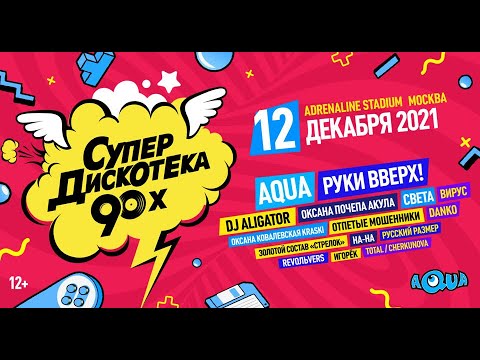 Супердискотека 90-х 2021. Часть 1 / Москва, Adrenaline Stadium, 12.12.2021