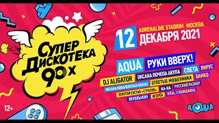 Супердискотека 90-х 2021. Часть 1 / Москва, Adrenaline Stadium, 12.12.2021