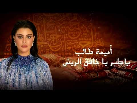 اميمة طالب ياطير ياخافق الريش حصريا