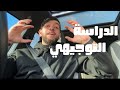 كيف تتفوق في التوجيهي أمير عزام