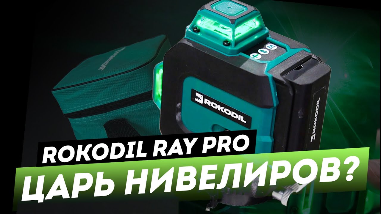 Лазерный уровень rokodil ray Pro 3d. Лазерный уровень rokodil ray Max. Лазерный уровень rokodil ray Max 4d. Rokodil ray Pro лазерный уровень купить.