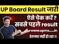 10वीं और 12वीं का रिजल्ट जारी  🔥🔥 || how to check UP Board Result 2023 ?? #upboard