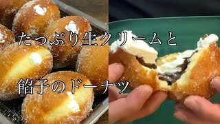 たっぷり生クリームのあんドーナツ 作り方 マチの洋菓子工房 / doughnuts with red bean paste