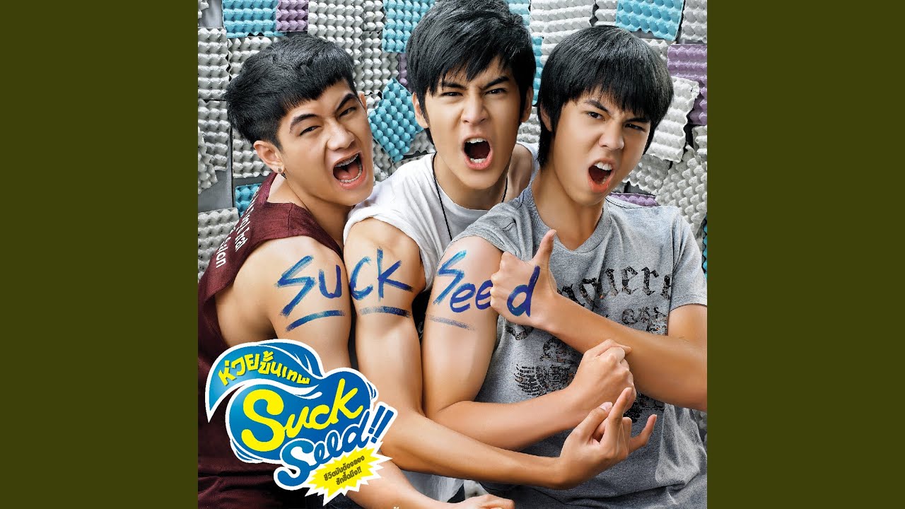 ซักซี้ดนึง (เพลงประกอบภาพยนตร์ SuckSeed...