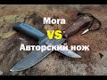 Mora VS Авторский нож