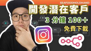 自動客戶開發，一鍵挖掘 500 個潛客！免費模板＋AI 自動化，IG 商機密技大公開！