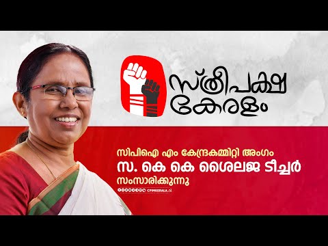 സ്ത്രീപക്ഷ കേരളം - സ. കെ കെ ശൈലജ ടീച്ചർ സംസാരിക്കുന്നു