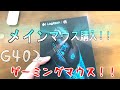 新しいマウスを買ってきたぞ！！[Logitech G402]