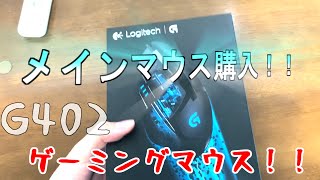 新しいマウスを買ってきたぞ！！[Logitech G402]