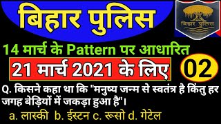 Bihar Police Constable Exam 21 March 2021 Important Question Based on 14 March | बिहार पुलिस 2021
