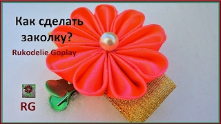 Канзаши. Как сделать цветок из лент? Handmade DIY HD Заколки для волос Канзаши. Как сделать цветок из лент? Handmade DIY HD Заколки для волос
