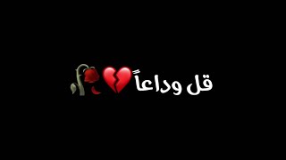 قل وداعاً🥀💔 ‏شاشة سوداء كلمات حزين حالات واتساب واتس اب screenshot 5