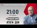 ГАНАПОЛЬСКАЯ ПРАВДА / ВСЕ НОВОСТИ И АНАЛИЗ СОБЫТИЙ 04.9.2026