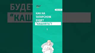Кашлять на татарском?