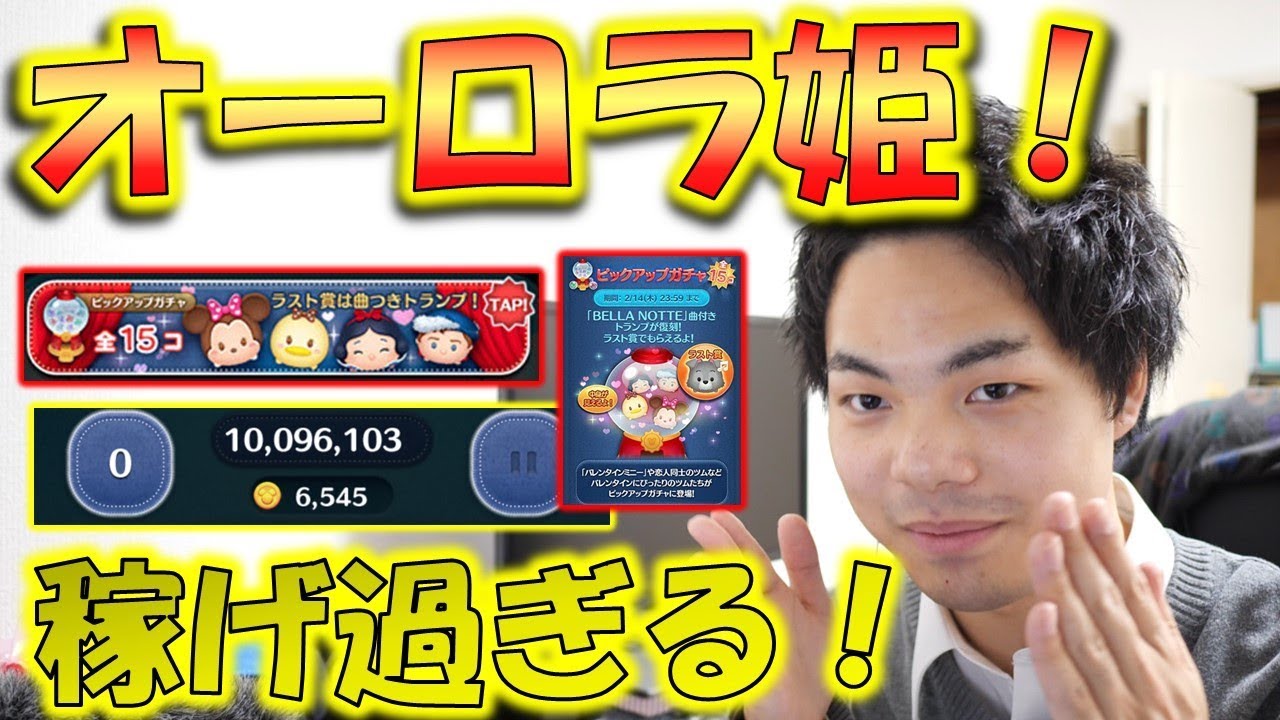 【ツムツム】稼げ過ぎる！バレンタインピックアップガチャからオーロラ姫！【こうへいさん】