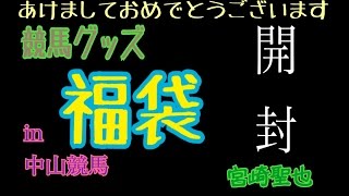 【福袋】競馬グッズ【開封】