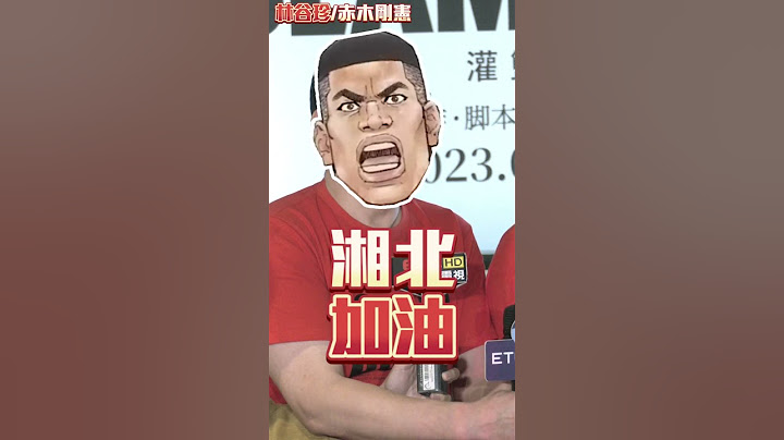 重现樱木花道经典台词！ 《灌篮高手》声优即兴配音爆鸡皮 - 天天要闻