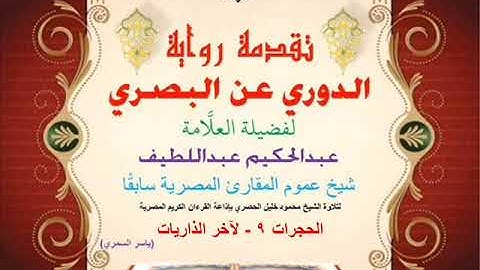 68 تقدمة رواية دوري البصري للعلَّامة عبدالحكيم عبداللطيف شيخ عموم المقارئ الحجرات 9 - لآخر الذاريات