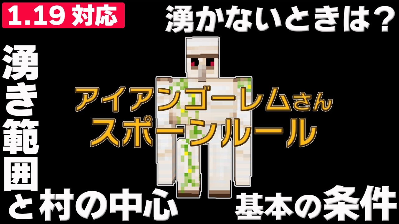 トラップの失敗を防ごう 湧かないときの参考に アイアンゴーレムのスポーンルール 湧き条件 マイクラ統合版 Ver 1 19 30 Switch Ps4 Win10 Pe Youtube