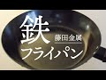 【藤田金属】amazonで買える1900円の鉄フライパンを一年間使ってみた感想（最高です！！）