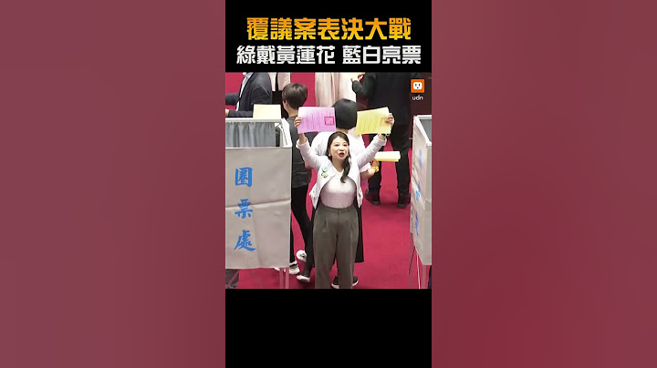 覆議案表決大戰！綠戴黃蓮花 藍白亮票