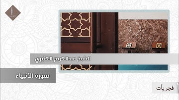 سورة الأنبياء (1 - 50) | بصوت الشيخ عبدالكريم الكثيري
