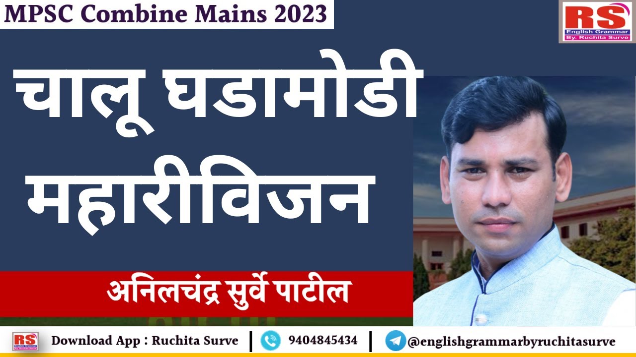 Current Affairs l Traget  Group C Mains l By Anil Surve