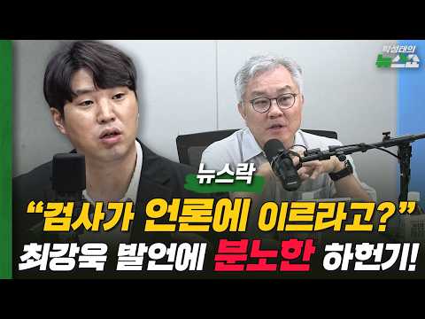 하헌기 "최강욱! 검사가 언론에 이르라고?" 최강욱 발언에 분노한 하헌기! | 김종혁 노영희 서정욱 하헌기