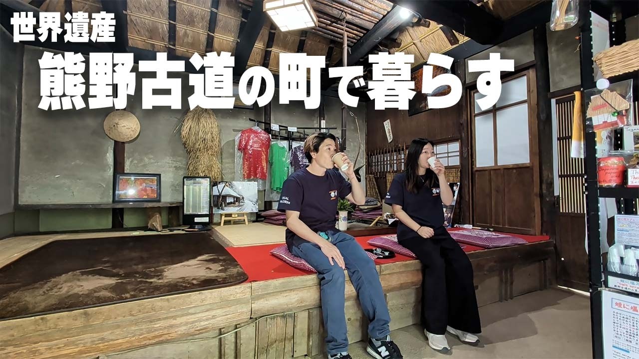 世界遺産・熊野古道のある田舎暮らし（田辺市中辺路町近露・野中・川湯