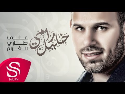 على طاري الغرام رامي خليل حصريا 2018