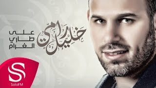 على طاري الغرام - رامي خليل ( حصرياً ) 2018