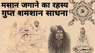 मसन जगन कस कहत ह मसन जगन क गपत रहसय शमशन ततरक सधन - Divine Kahaniya